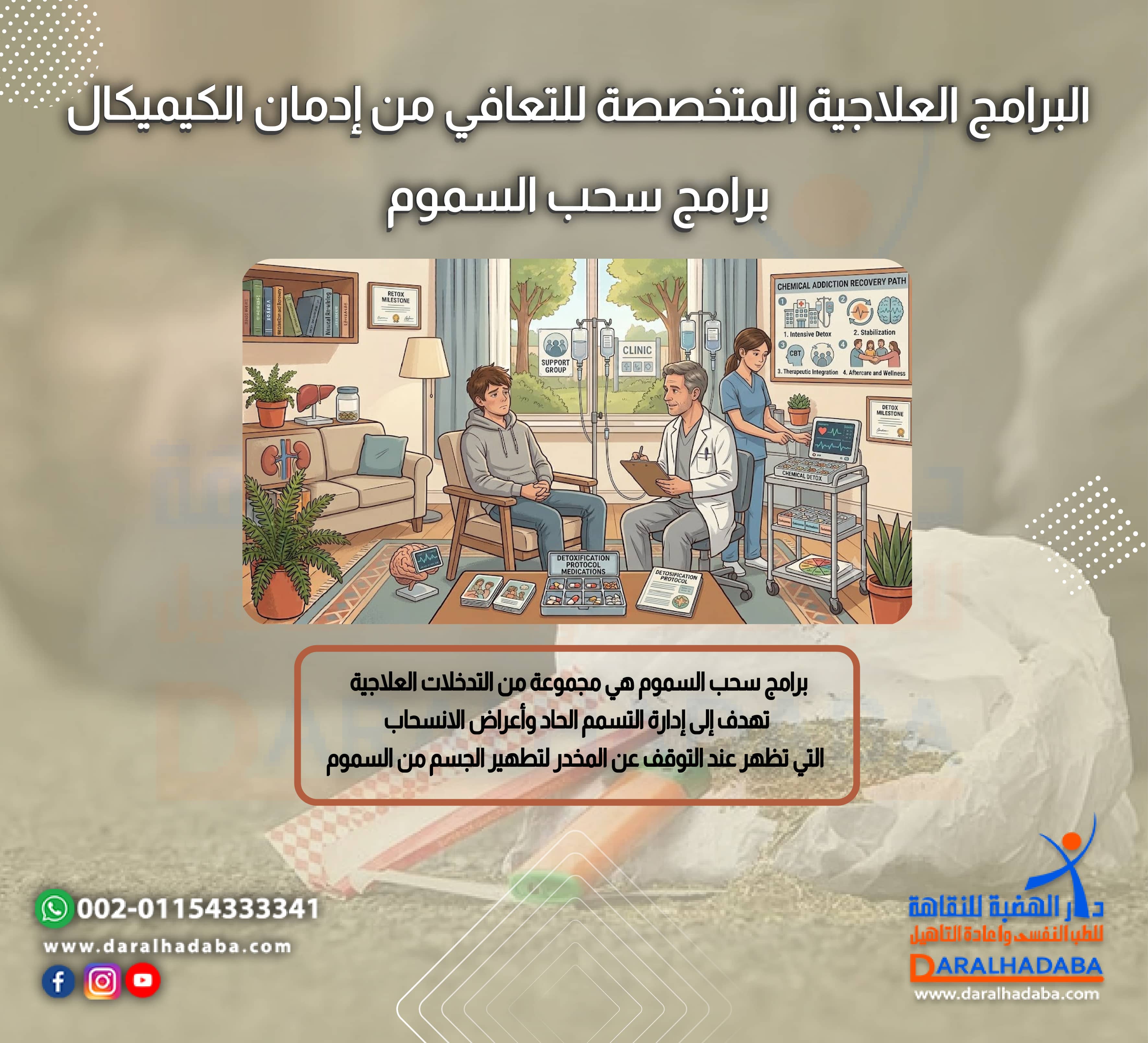 البرامج العلاجية المتخصصة للتعافي من ادمان الكيميكال برنامج سحب السموم
